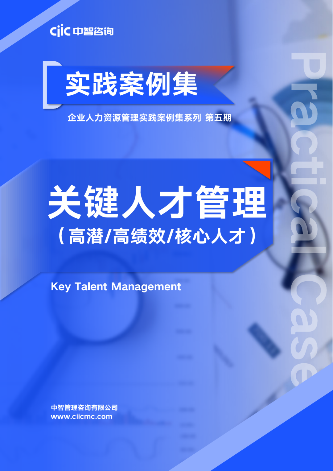 中智咨詢(xún)重磅推出《企業(yè)人力資源管理實(shí)踐案例集系列》，助力企業(yè)人力資源管理優(yōu)化升級(jí)